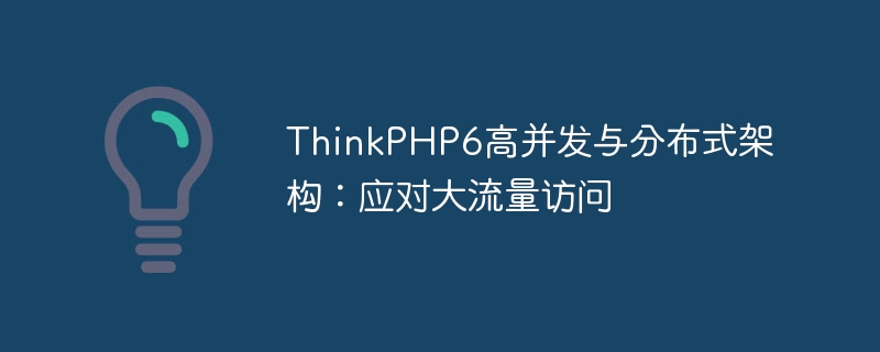 ThinkPHP6高并发与分布式架构：应对大流量访问