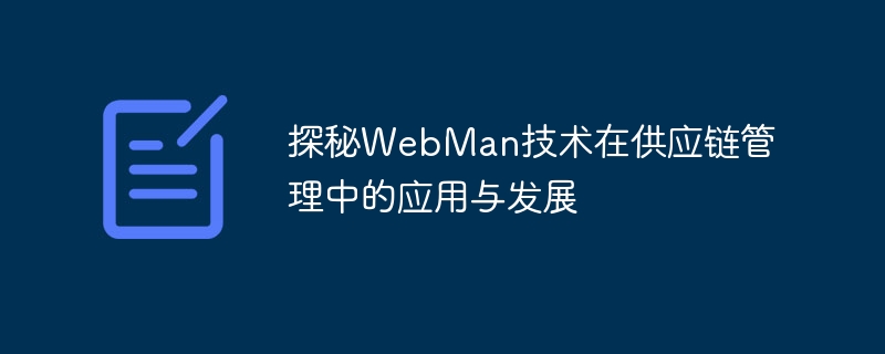 探秘webman技术在供应链管理中的应用与发展