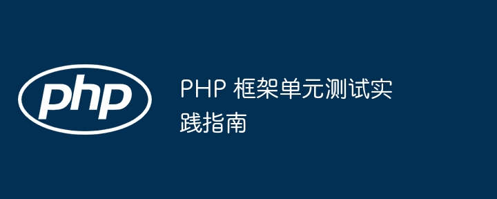 PHP 框架单元测试实践指南