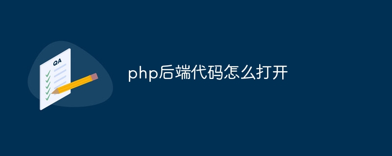 php后端代码怎么打开