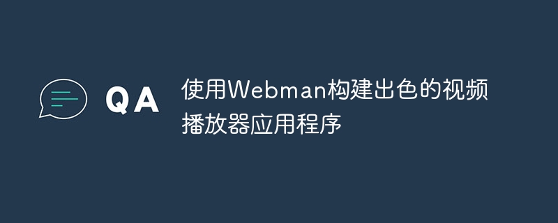 使用webman构建出色的视频播放器应用程序