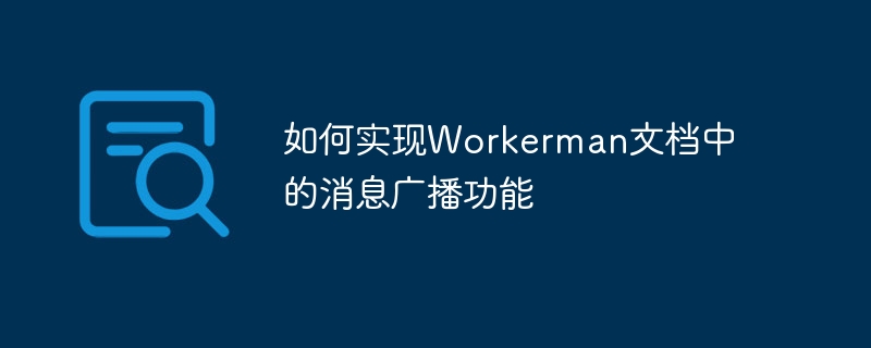 如何实现workerman文档中的消息广播功能