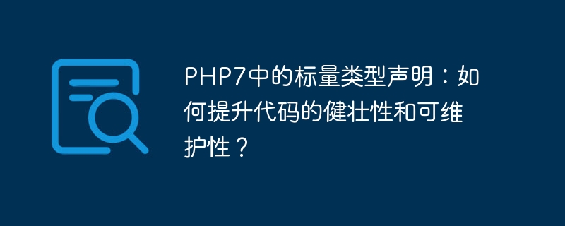 php7中的标量类型声明:如何提升代码的健壮性和可维护性?