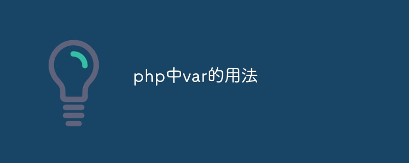 php中var的用法