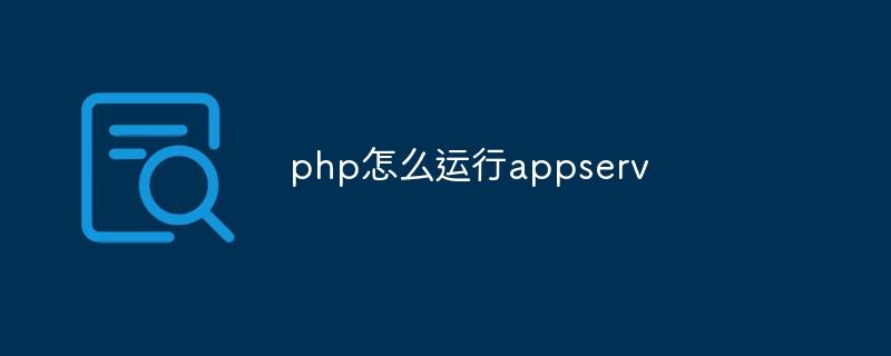 php怎么运行appserv