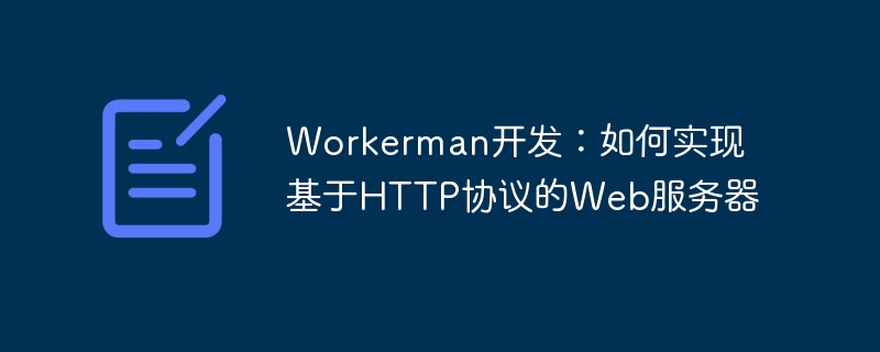 workerman开发：如何实现基于http协议的web服务器