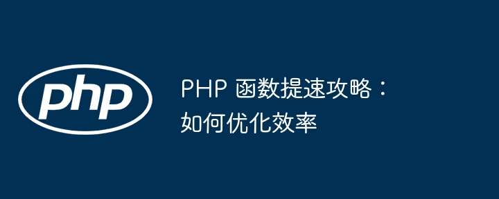 PHP 函数提速攻略：如何优化效率