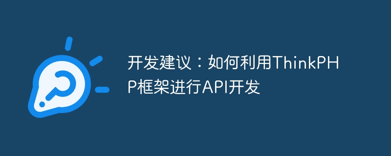 开发建议：如何利用thinkphp框架进行api开发