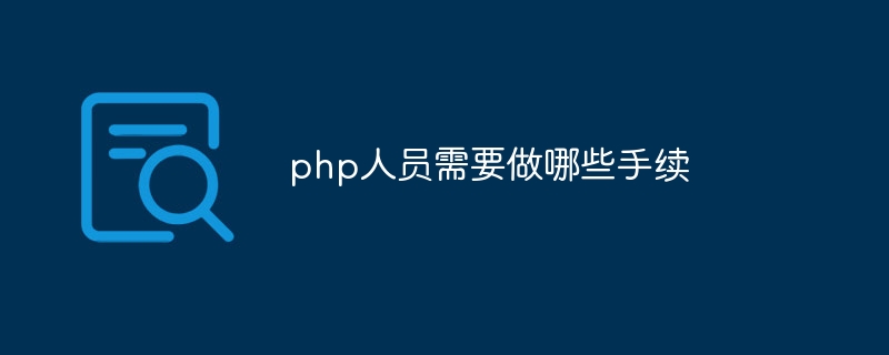 php人员需要做哪些手续