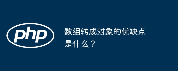 数组转成对象的优缺点是什么？