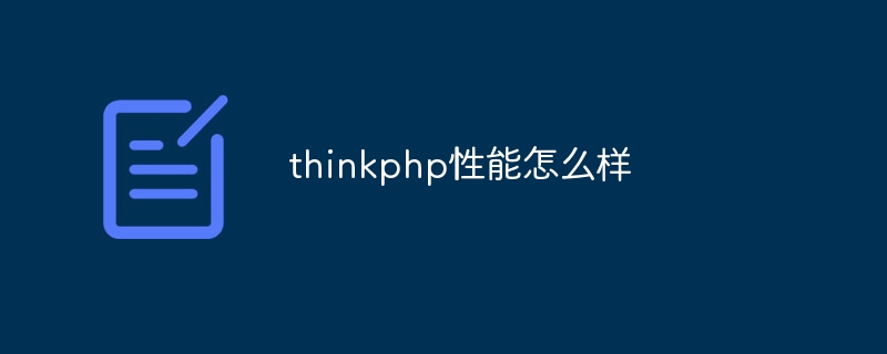 thinkphp性能怎么样