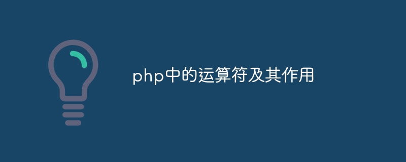 php中的运算符及其作用