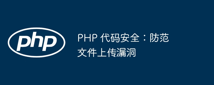 PHP 代码安全：防范文件上传漏洞