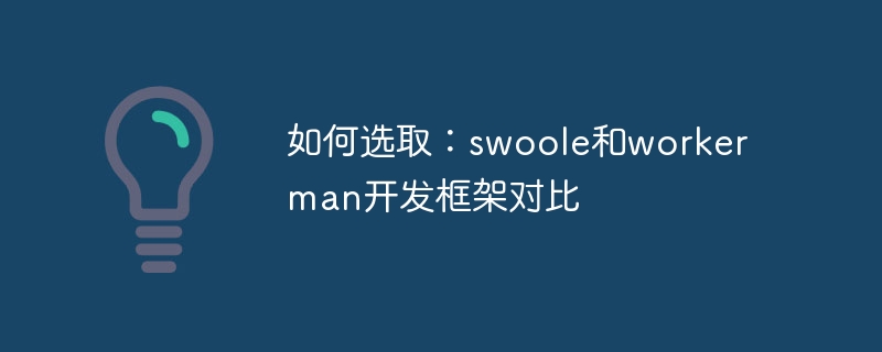 如何选取：swoole和workerman开发框架对比