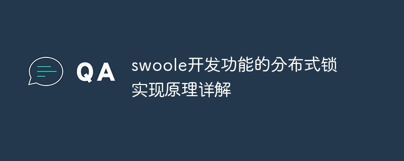swoole开发功能的分布式锁实现原理详解
