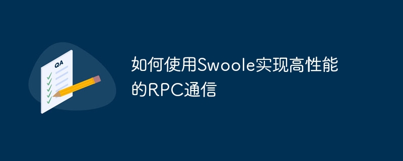 如何使用swoole实现高性能的rpc通信