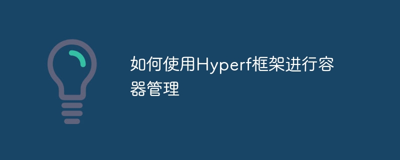 如何使用hyperf框架进行容器管理