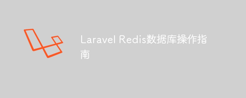 Laravel Redis数据库操作指南