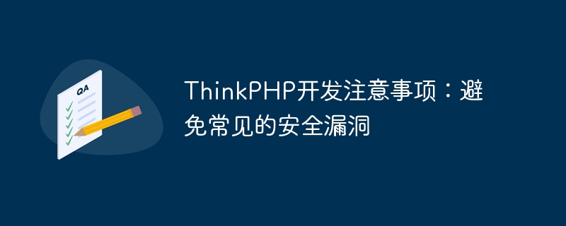 thinkphp开发注意事项：避免常见的安全漏洞