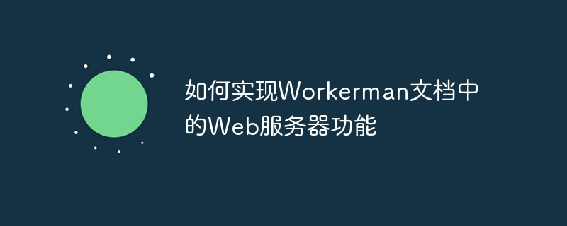 如何实现workerman文档中的web服务器功能