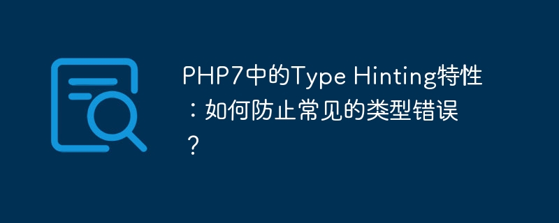 php7中的type hinting特性：如何防止常见的类型错误？