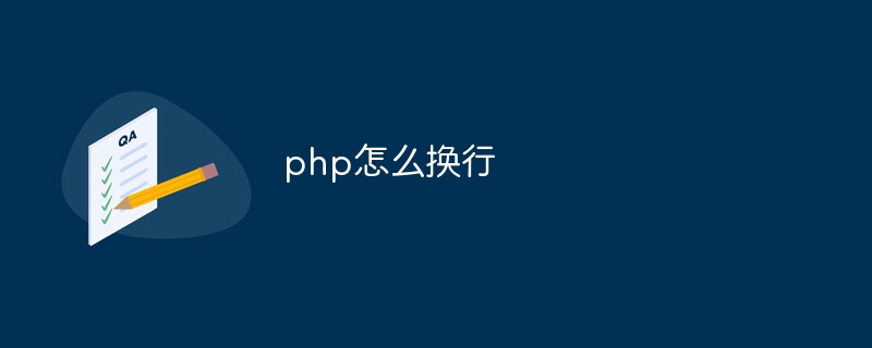 php怎么换行