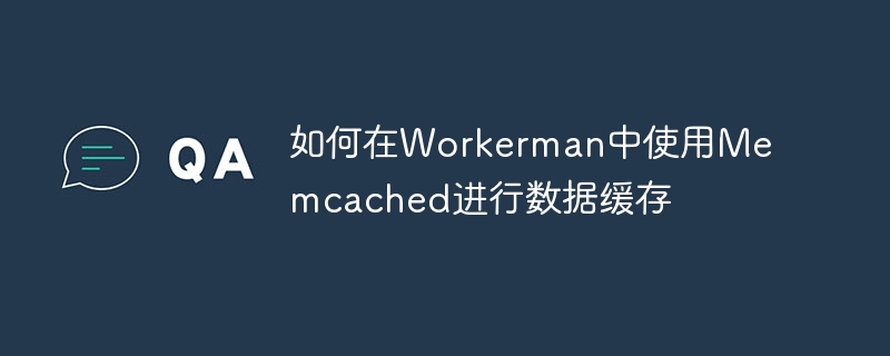 如何在workerman中使用memcached进行数据缓存