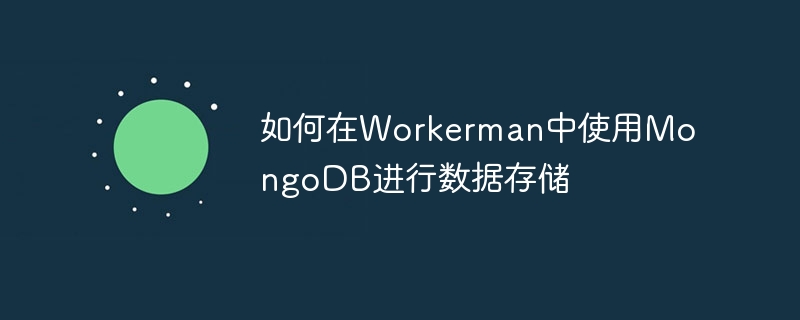 如何在workerman中使用mongodb进行数据存储