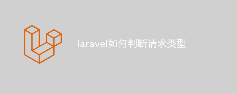 laravel如何判断请求类型