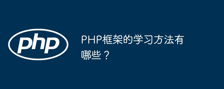 PHP框架的学习方法有哪些？