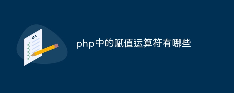 php中的赋值运算符有哪些