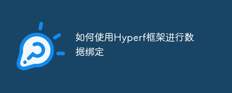 如何使用hyperf框架进行数据绑定