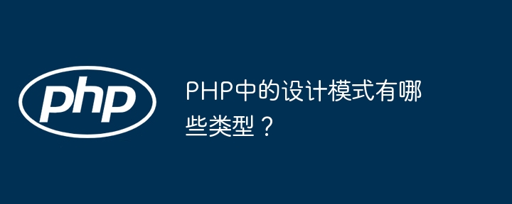 PHP中的设计模式有哪些类型?