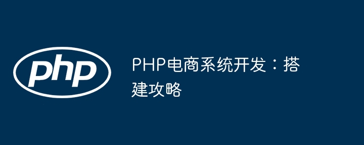 PHP电商系统开发:搭建攻略