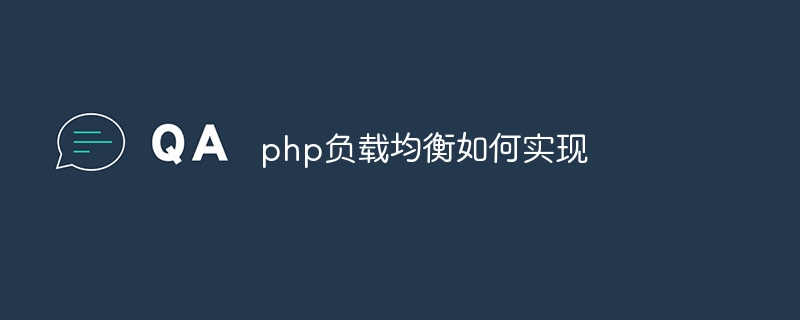 php负载均衡如何实现