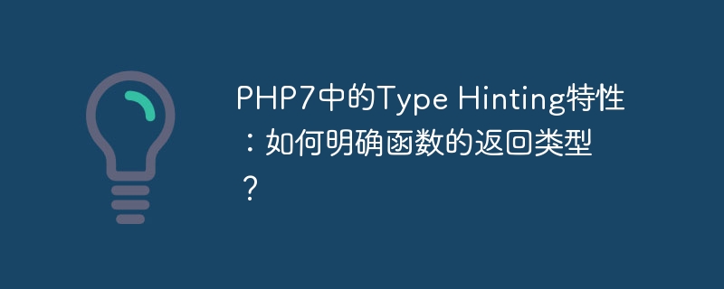 php7中的type hinting特性:如何明确函数的返回类型?