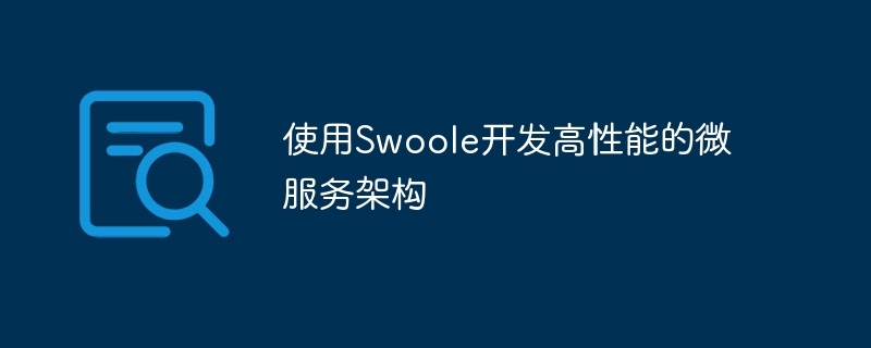 使用swoole开发高性能的微服务架构