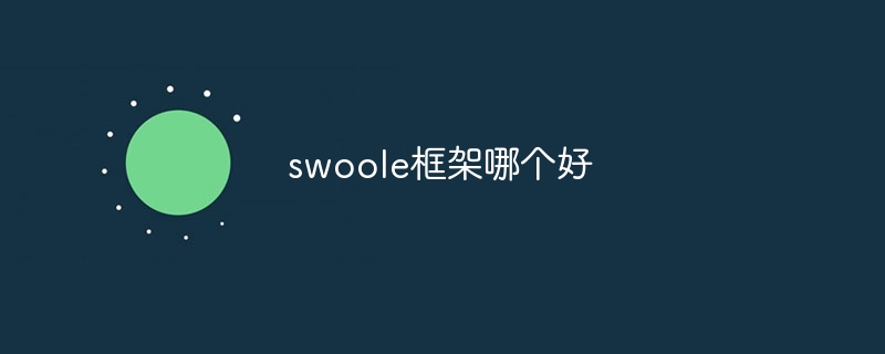 swoole框架哪个好