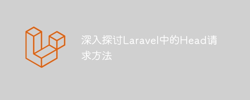 深入探讨laravel中的head请求方法