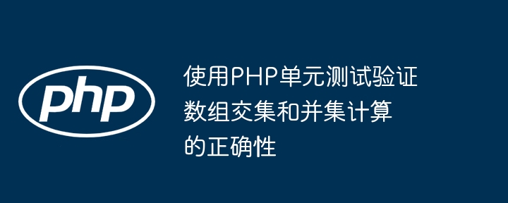 使用PHP单元测试验证数组交集和并集计算的正确性