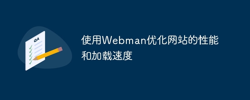 使用Webman优化网站的性能和加载速度