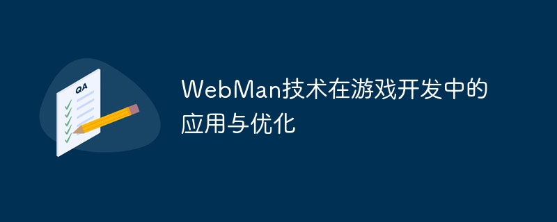 webman技术在游戏开发中的应用与优化