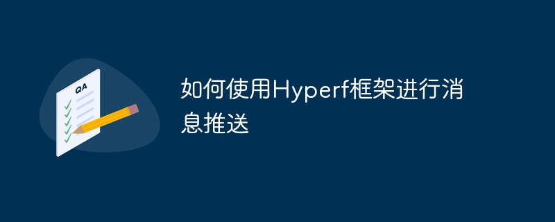 如何使用hyperf框架进行消息推送