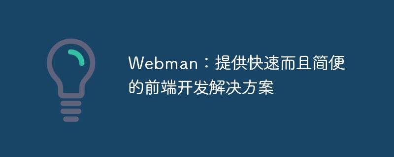 Webman：提供快速而且简便的前端开发解决方案