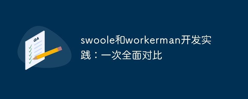 swoole和workerman开发实践：一次全面对比