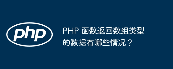 PHP 函数返回数组类型的数据有哪些情况？