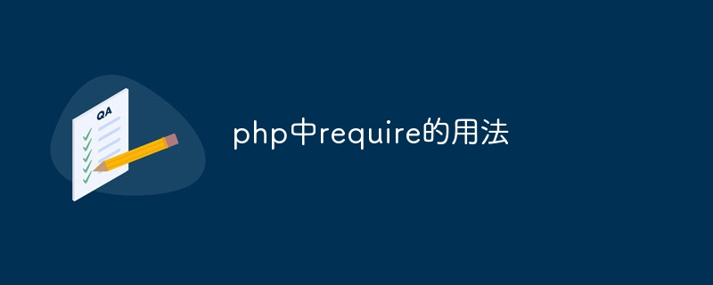 php中require的用法