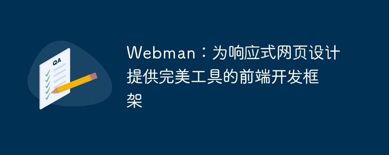 webman：为响应式网页设计提供完美工具的前端开发框架