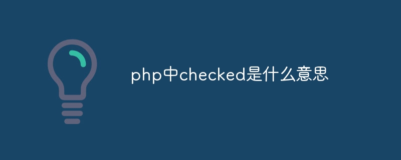 php中checked是什么意思