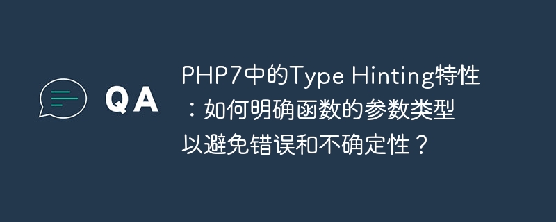 php7中的type hinting特性:如何明确函数的参数类型以避免错误和不确定性?
